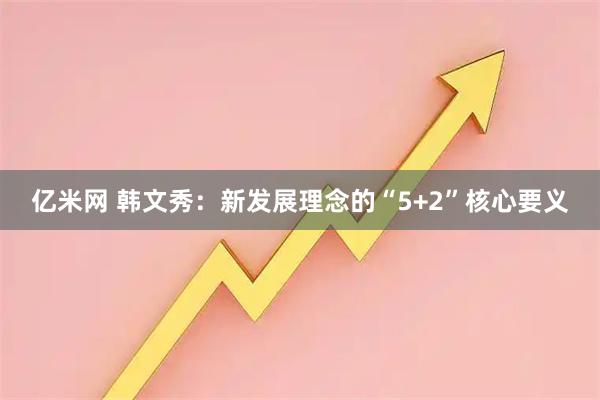 亿米网 韩文秀：新发展理念的“5+2”核心要义