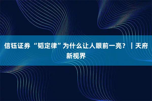 信钰证券 “韬定律”为什么让人眼前一亮？｜天府新视界